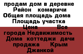 продам дом в деревне  › Район ­ комаричи › Общая площадь дома ­ 52 › Площадь участка ­ 2 705 › Цена ­ 450 - Все города Недвижимость » Дома, коттеджи, дачи продажа   . Крым,Джанкой